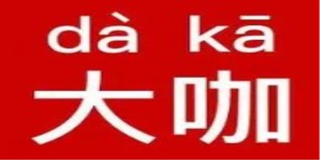 大咖是什么意思