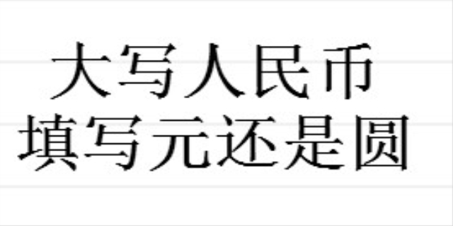 财务大写用元还是圆