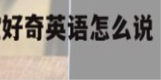 好奇的英语是什么