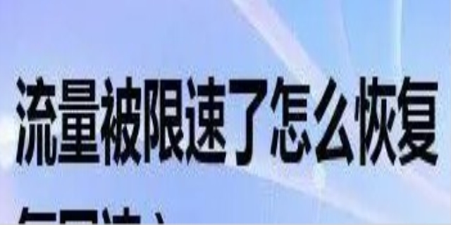 流量限速了怎么恢复网速