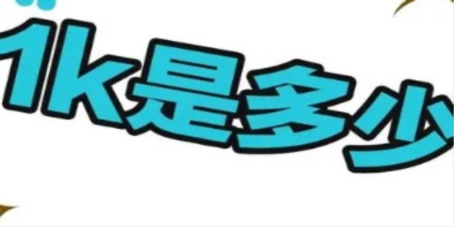 1k是一千还是一万