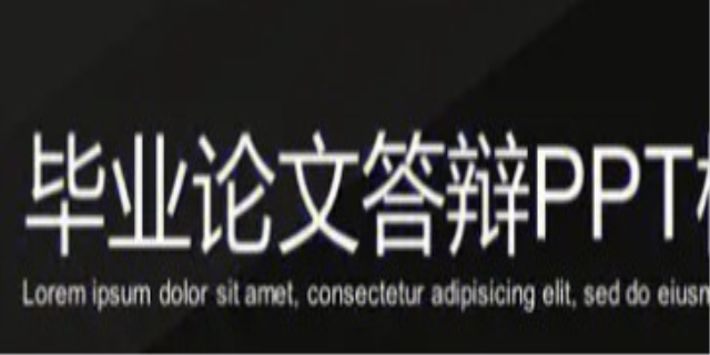 毕业答辩ppt是什么