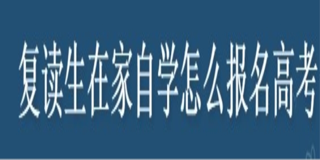 复读生在家自学怎么报名高考