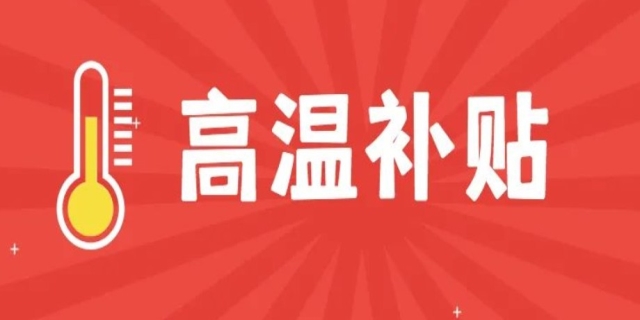 高温补贴是哪几个月