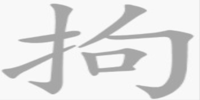 拘怎么读
