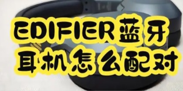 edifier耳机怎么配对