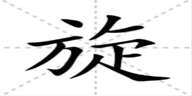 旋转拼音