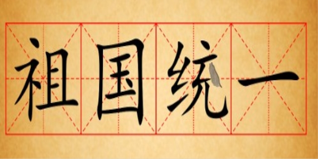 台湾为什么不想回到祖国