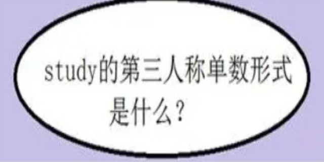 study第三人称单数是什么