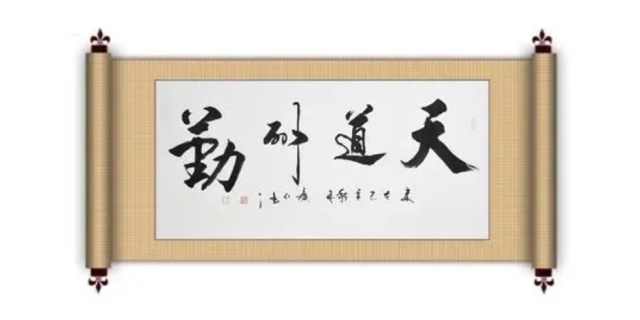 天道酬勤什么意思