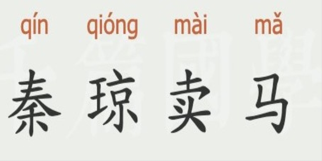 秦琼卖马是什么