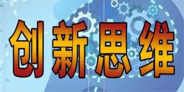 创新思维是什么