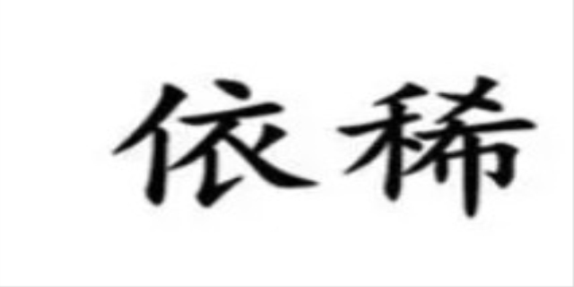 依稀是什么意思