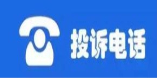 投诉电话怎么打最有效