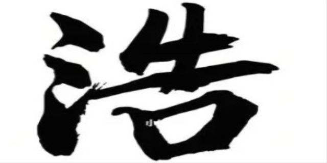 浩字取名的含义是什么