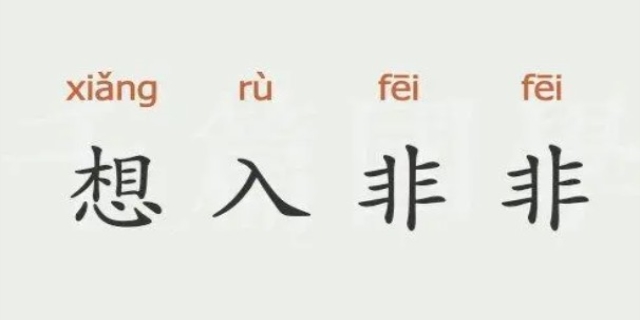 想入非非是什么意思