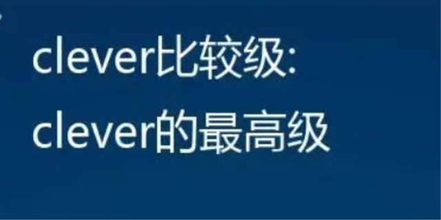 clever的比较级和最高级