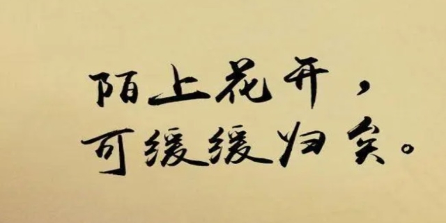 陌上花开的暗示寓意