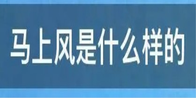 马上风是指什么