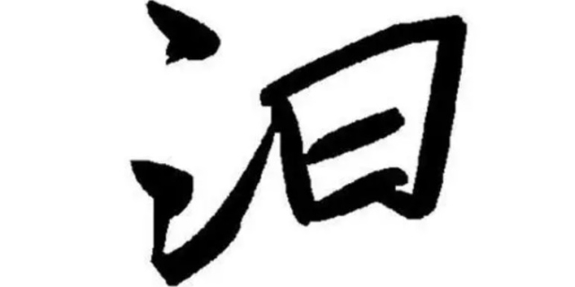 三点水一个日念什么