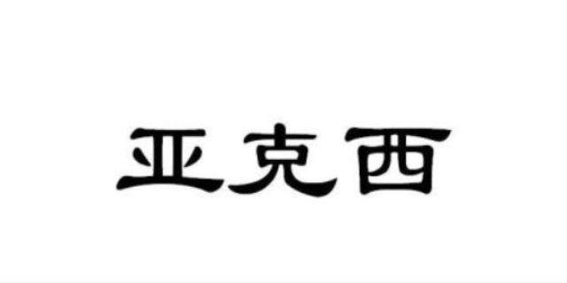 亚克西是什么意思