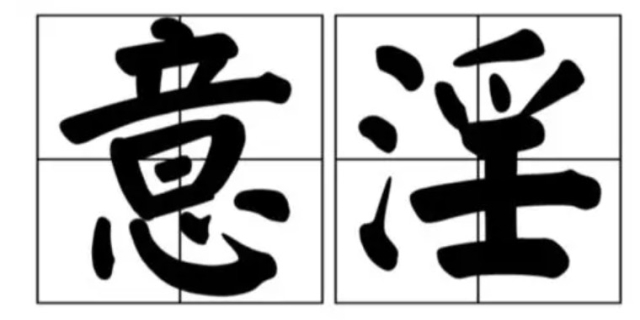 意淫是什么意思