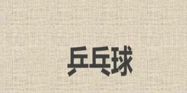 乒乓球起源于哪个国家