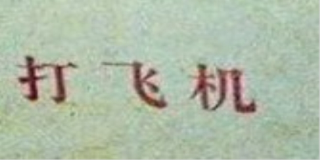 打飞机什么意思