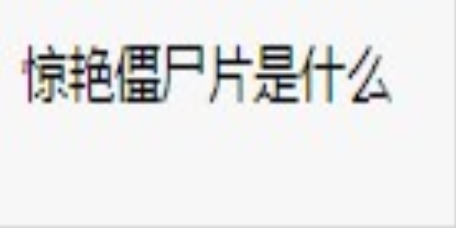 惊艳僵尸片是什么