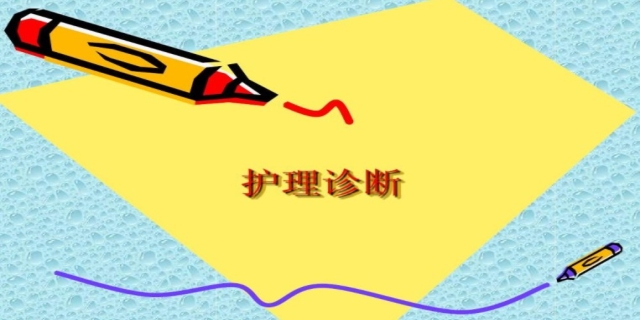 护理诊断有哪些