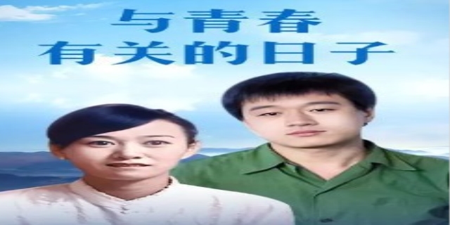 与青春有关的日子演员表是哪些