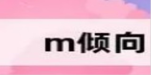 有m倾向的女性心理是什么