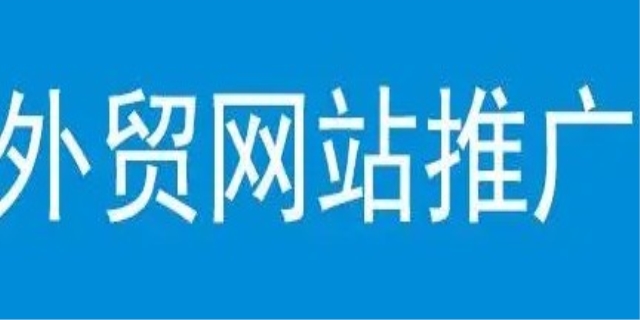 外贸做网站推广是什么