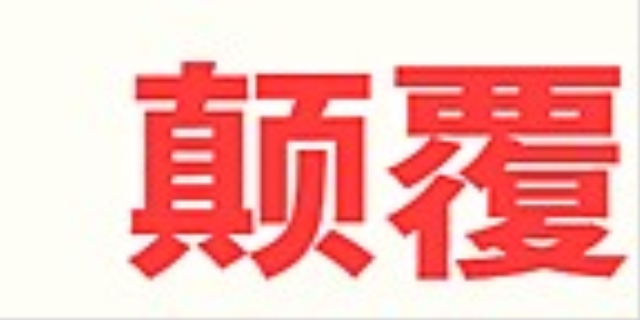 颠覆是什么意思