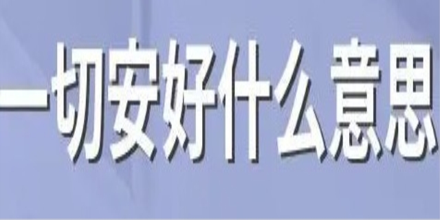 一切安好是什么意思