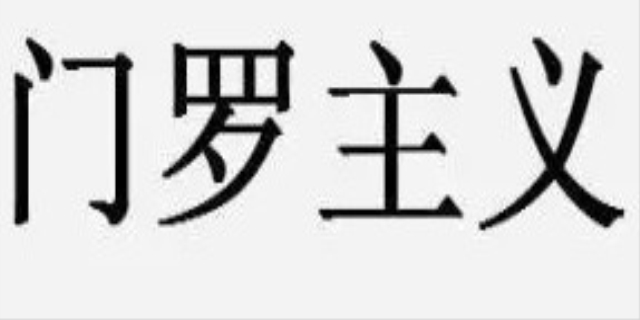 门罗主义是什么意思