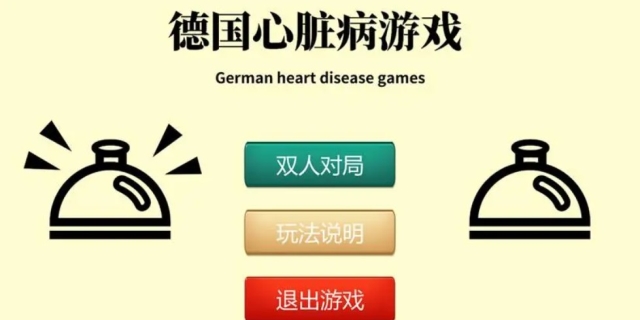 德国心脏病玩法