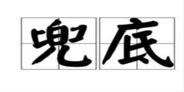 兜底是什么意思