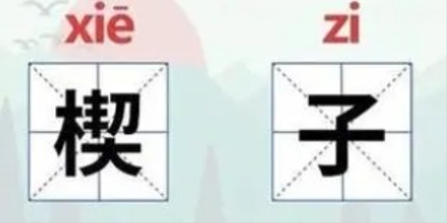 楔子是什么意思