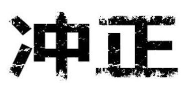 冲正交易是什么意思