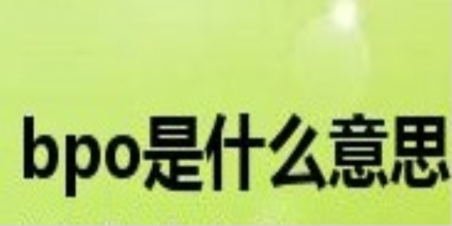 bpo是什么意思啊