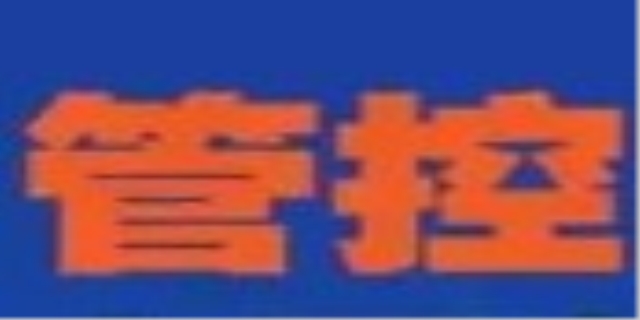 管控是什么意思