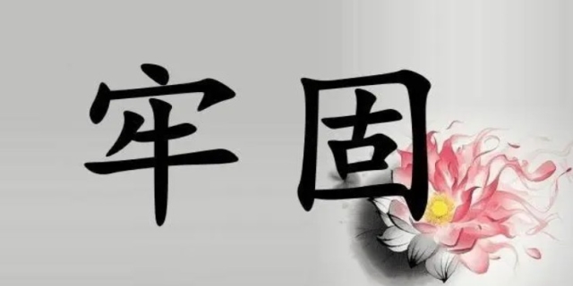 坚固的意思
