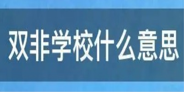 双非学校是什么意思