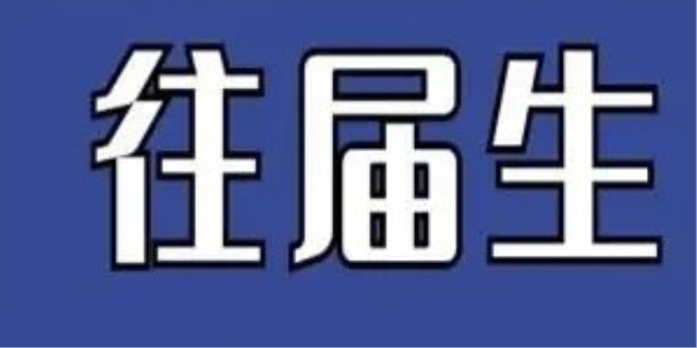 往届生是什么意思
