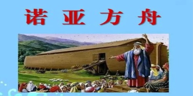 诺亚方舟是什么意思