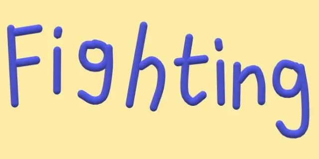 fighting是加油的意思吗