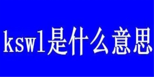 kswl是什么意思