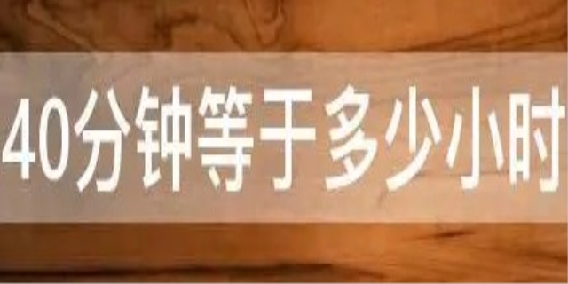 40分钟等于多少小时