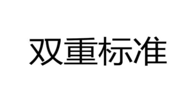 网络用语双标是什么意思